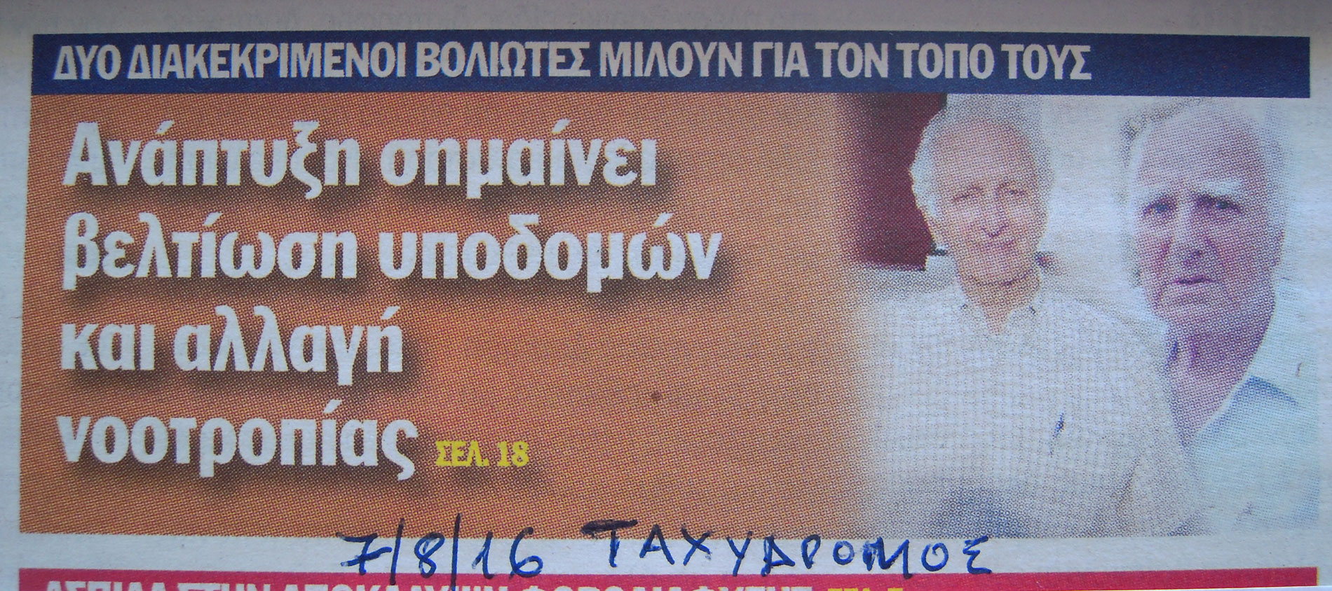 2016 Αναπτ. Μαγν. ΑΔΑΜΑ ΠΕΤΡΟΧ. ΤΑΧΥΔΡΟΜ. 7.8