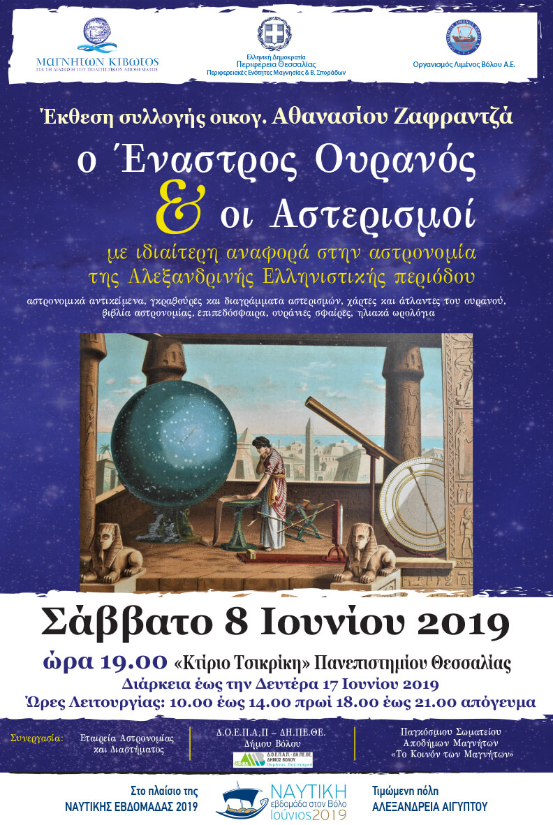 2019 ΚΟΙΝΟΝ ΝΑΥΤΙΚΗ ΕΒΔΟΜΑ. 2019 ΈΚΘΕΣΗ Ο Έναστρος Ουρανός και οι Αστερισμοί ZafrantzasPOSTER