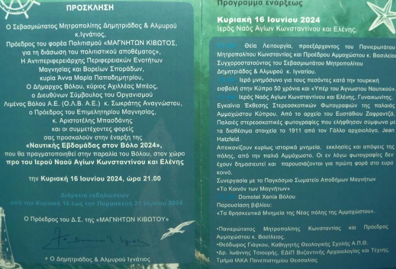 2024 ΚΟΙΝΟΝ ΝΑΥΤ. ΕΒΔΟΜ. ΕΚΘΕΣΗ ΣΤΕΡ ΦΩΤΟ ΠΡΟΓΡΑΜΜΑ ΜΗΤΡΟΠΟΛΙΤΗΣ Κωνσταντίας και Αμμοχώστου Πρόγραμμα 