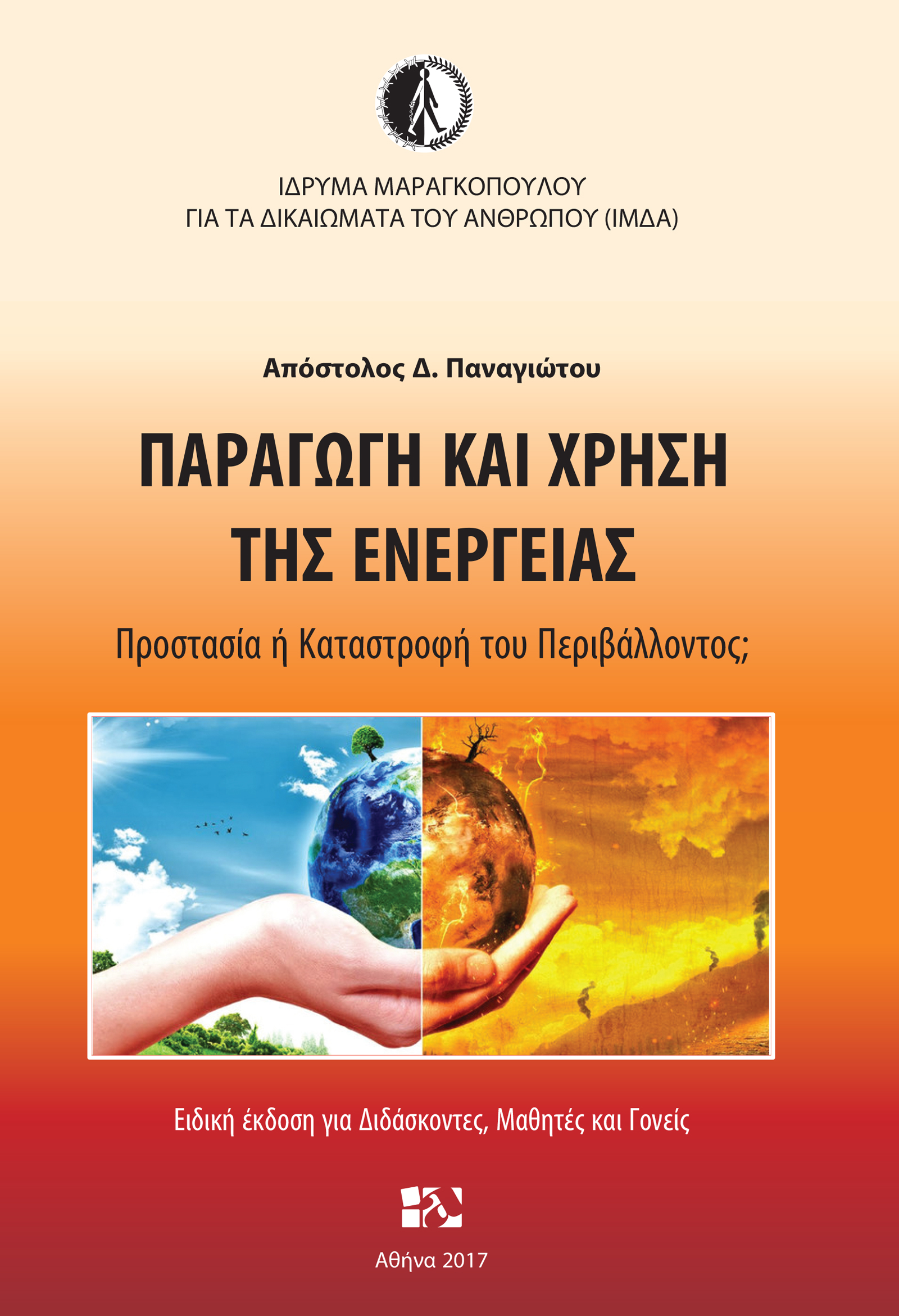 ΠΑΡΑΓΩΓΗ ΚΑΙ ΧΡΗΣΗ ΕΝΕΡΓΕΙΑΣ cover